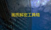 画质解密工具箱