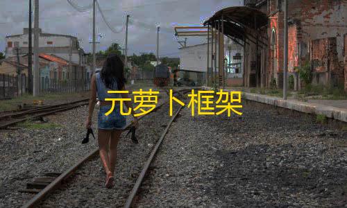 暗区突围免费科技苹果版元萝卜框架